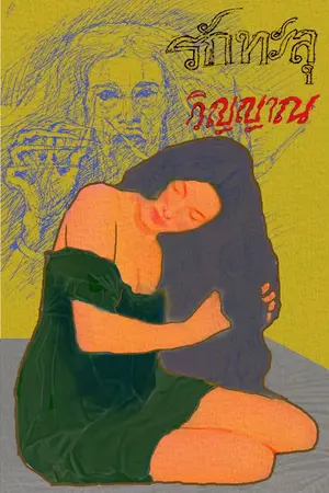 ปกนิยาย รักทะลุวิญญาณ