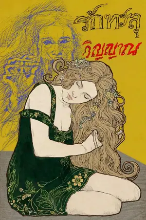 ปกนิยาย รักทะลุวิญญาณ