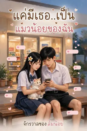 ปกนิยาย แค่มีเธอ...เป็นแมวน้อยของฉัน