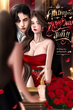 ปกนิยาย คุณหนูครับ หยุดยั่วผมสักที !! Don't tempt your body guard⋆˙⟡