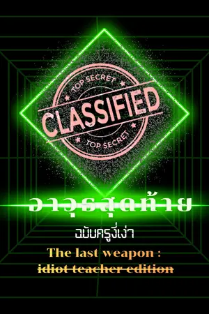 ปกนิยาย อาวุธสุดท้ายฉบับครูงี่เง่า  THE LAST WEAPON: IDIOT TEACHER EDITION
