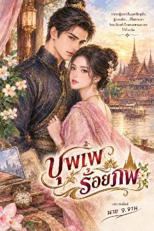 ปกนิยาย บุพเพร้อยภพ