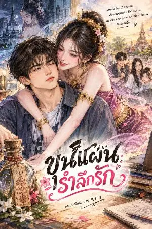 ปกนิยาย ขุนแผนรำลึกรัก