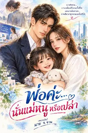 ปกนิยาย พ่อค่ะ...นั่นแม่หนูหรือเปล่า