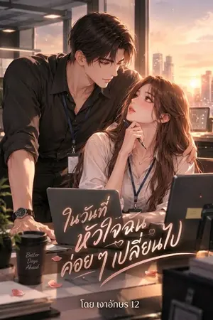 ปกนิยาย ในวันที่หัวใจฉันค่อย ๆ เปลี่ยนไป