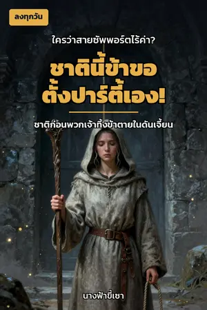 ปกนิยาย ใครว่าสายซัพพอร์ตไร้ค่า? ชาติก่อนพวกเจ้าทิ้งข้าตายในดันเจี้ยน ชาตินี้ข้าขอตั้งปาร์ตี้เอง!