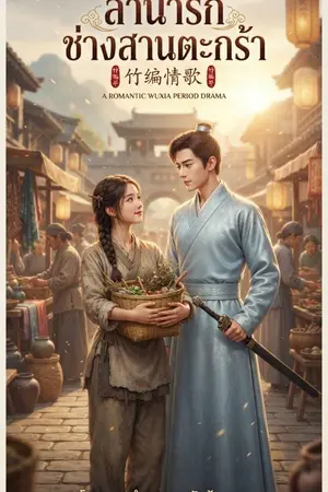 ปกนิยาย ลำนำรักช่างสารตะกร้า