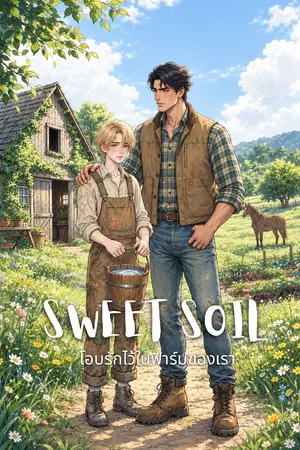 ปกนิยาย Sweet Soil : โอบรักไว้ในฟาร์มของเรา