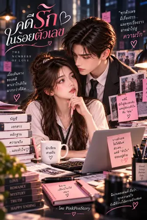 ปกนิยาย คดีรักในรอยตัวเลข