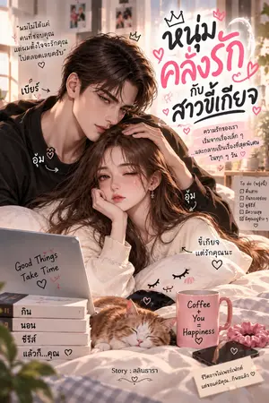 ปกนิยาย หนุ่มคลั่งรักกับสาวขี้เกียจ