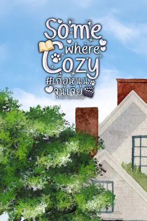 ปกนิยาย Somewhere cozy #เกื้อหนุนจุนเจีย