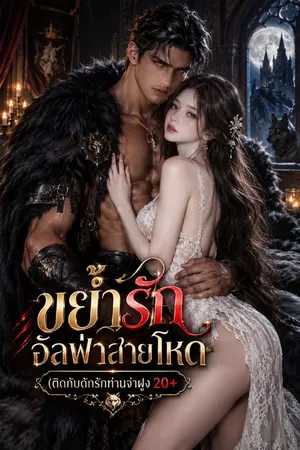 ปกนิยาย ขย้ำรักอัลฟ่าสายโหด (ติดกับดักรักท่านจ่าฝูง 20+)