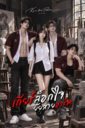 ปกนิยาย เกียร์ล็อกใจยัยสายอาร์ต