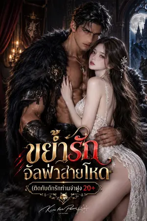 ปกนิยาย ขย้ำรักอัลฟ่าสายโหด (ติดกับดักรักท่านจ่าฝูง 20+)