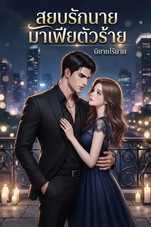 ปกนิยาย สยบรักนายมาเฟียตัวร้าย