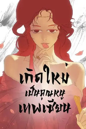ปกนิยาย เกิดใหม่เป็นคุณหนูเทพเซียน