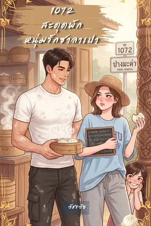 ปกนิยาย 1072 สะดุดพัก หนุ่มรักซาลาเปา