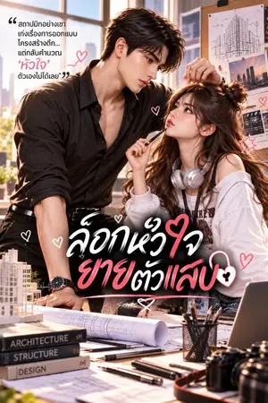 ปกนิยาย ล็อกหัวใจยัยตัวแสบ