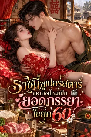 ปกนิยาย ราชินีซูเปอร์สตาร์ขอเกิดใหม่เป็นยอดภรรยาในยุค 60
