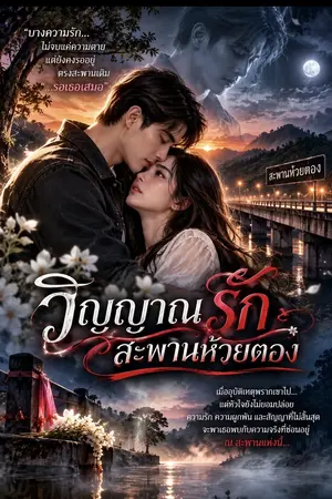 ปกนิยาย วิญญาณรักสะพานห้วยตอง