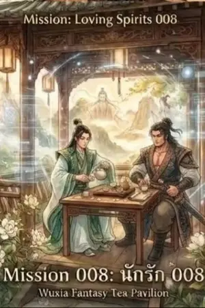 ปกนิยาย นักรัก 008 (Mission: Loving Spirits)