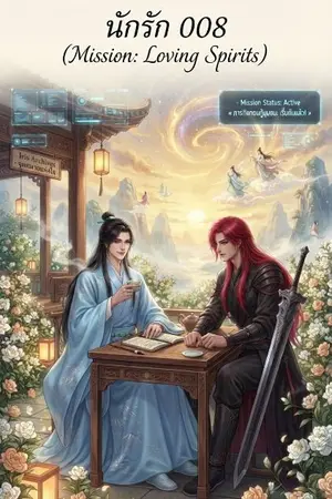 ปกนิยาย นักรัก 008 (Mission: Loving Spirits)