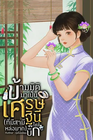 ปกนิยาย ข้ามมิติมาเป็นเศรษฐินีไซส์บิ๊ก (ที่มีสามีหล่อมาก) (ฉบับสำนักพิมพ์)