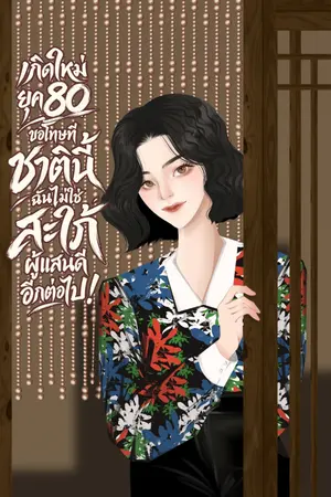 ปกนิยาย เกิดใหม่ ยุค 80 ขอโทษที ชาตินี้ฉันไม่ใช่สะใภ้ผู้แสนดีอีกต่อไป!