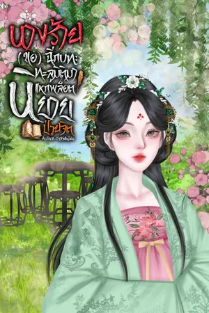 ปกนิยาย นางร้ายขอฉีกบท: ทะลุมิติมาแหกพล็อตนิยายป่วยจิต