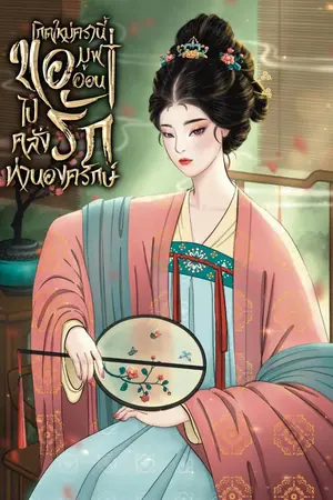 ปกนิยาย เกิดใหม่ครานี้! ขอมูฟออนไปคลั่งรักท่านองครักษ์