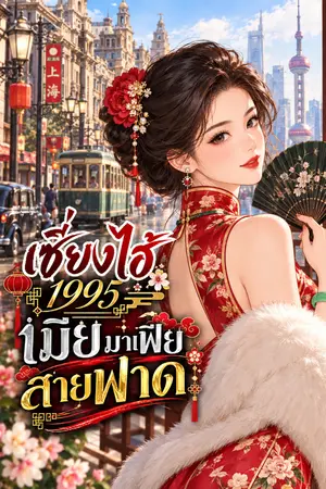 ปกนิยาย เซี่ยงไฮ้ 1995: เมียมาเฟียสายฟาด