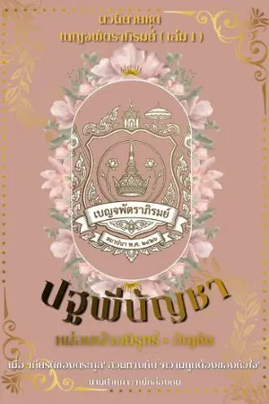 ปกนิยาย ปฐพีบัญชา (เล่ม 1)