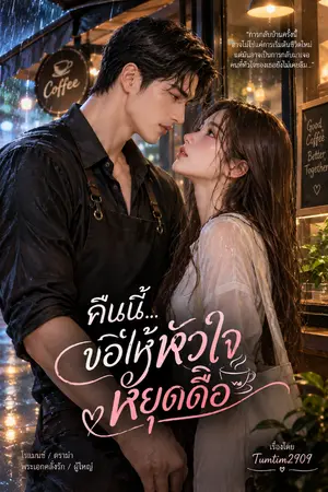 ปกนิยาย คืนนี้ขอให้หัวใจหยุดดื้อ