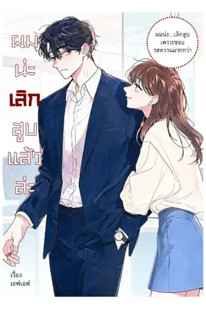 ปกนิยาย ผมน่ะ เลิกสูบแล้วล่ะ