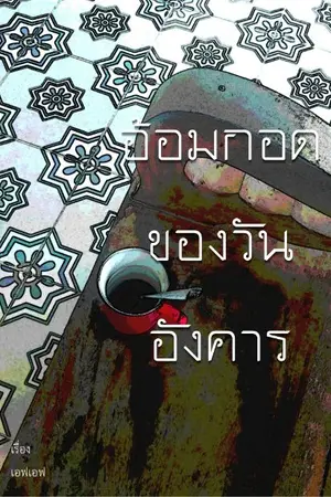 ปกนิยาย อ้อมกอดของวันอังคาร