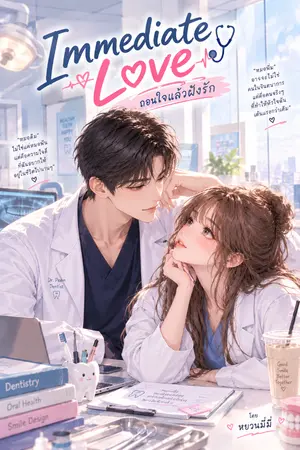 ปกนิยาย Immediate Love — ถอนใจแล้วฝังรัก