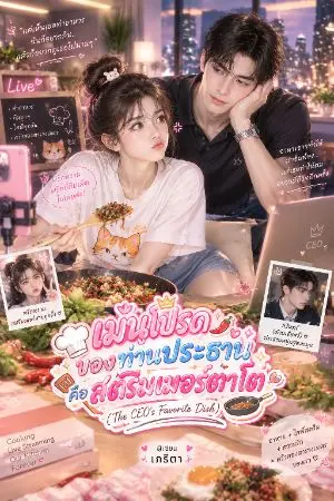 ปกนิยาย เมนูโปรดของท่านประธานคือสตรีมเมอร์ตาโต (The CEO’s Favorite Dish)