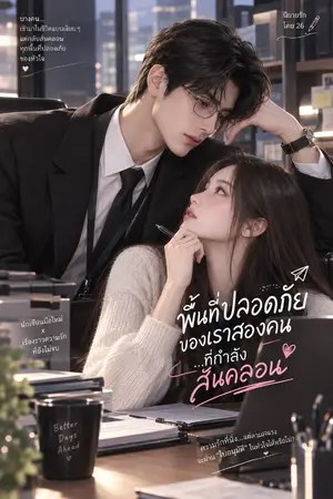 ปกนิยาย 21 Days — โครงการนี้รอคุณอนุมัติ
