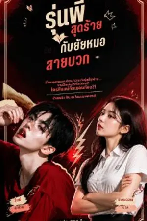ปกนิยาย [Jinwook x Chiva]รุ่นพี่สุดร้ายกับยัยหมอสายบวก