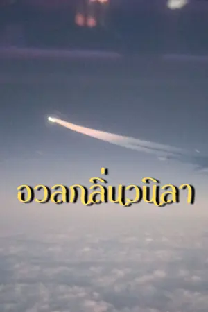 ปกนิยาย อวลกลิ่นวนิลา [อ่านฟรี] [อัปเดตวันคู่]