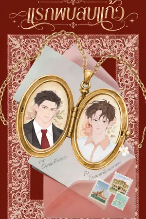 ปกนิยาย แรกพบสบแก้ว [E-Book กำลังมา]