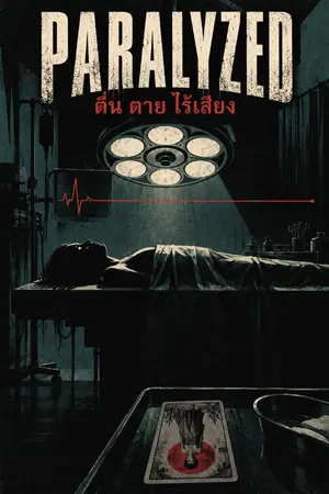 ปกนิยาย PARALYZED: ตื่น ตาย ไร้เสียง