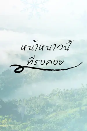 ปกนิยาย หน้าหนาวนี้ที่รอคอย
