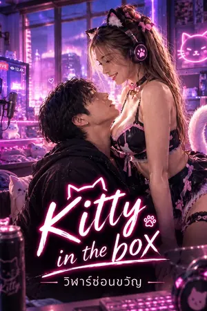 ปกนิยาย Kitty in the box (วิฬาร์ซ่อนขวัญ)