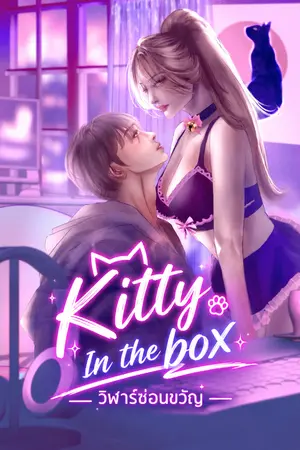 ปกนิยาย Kitty in the box (วิฬาร์ซ่อนขวัญ)
