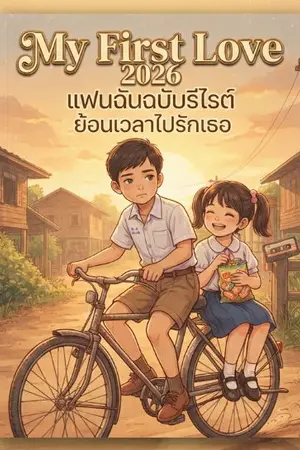 ปกนิยาย My First Love 2026 | แฟนฉันฉบับรีไรต์ ย้อนเวลาไปรักเธอ