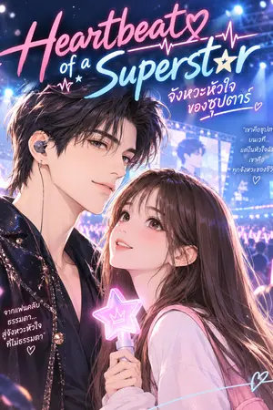 ปกนิยาย Heartbeat of a Superstar จังหวะหัวใจของซูเปอร์สตาร์