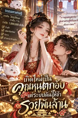 ปกนิยาย เกิดใหม่เป็นคุณหนูตกอับ แต่ระบบดันให้ข้ารวยพันล้าน
