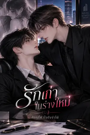 ปกนิยาย รักเก่าในร่างใหม่ — ศัตรูที่หัวใจยังจำได้