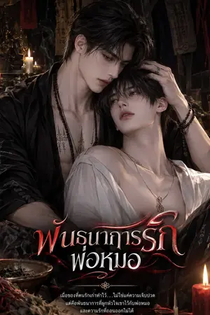 ปกนิยาย พันธนาการรักพ่อหมอ